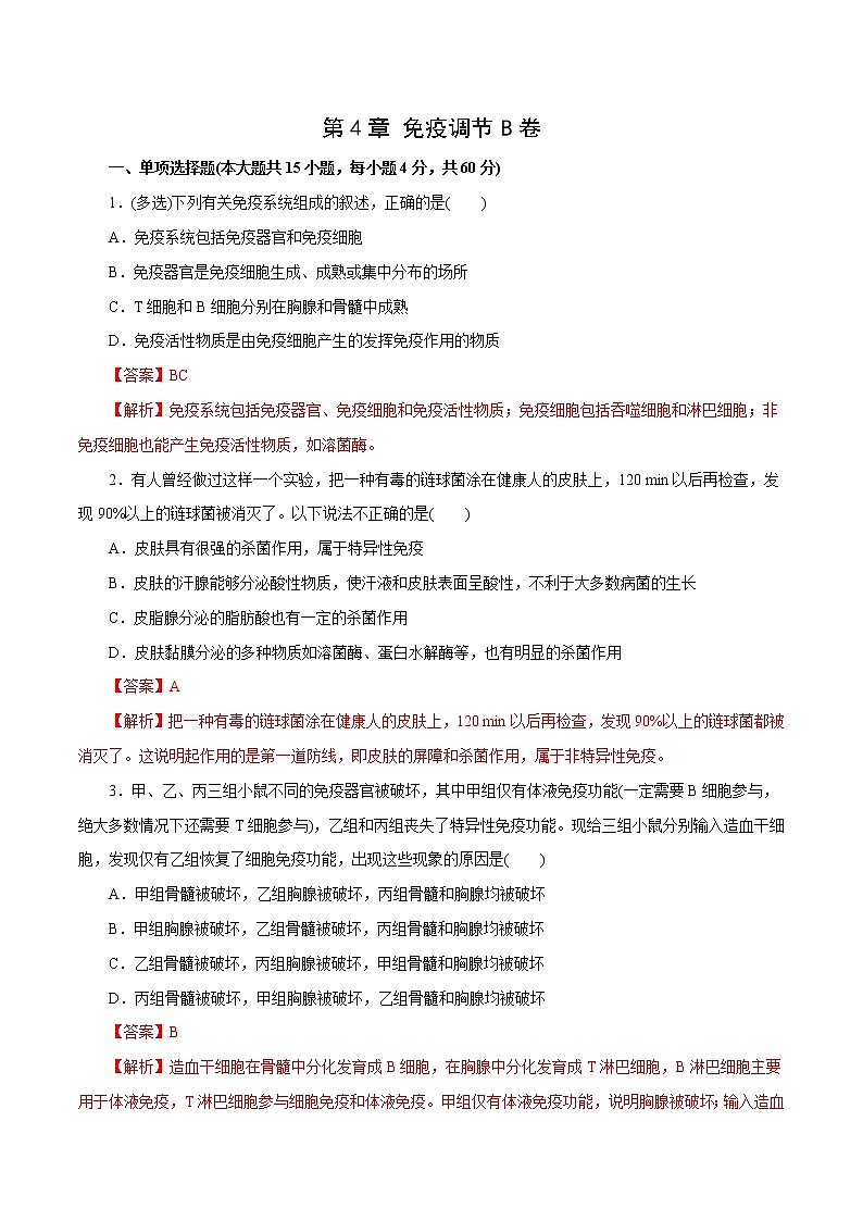 第4章+免疫调节B卷-2022-2023学年高二生物学同步单元AB卷（2019人教版选择性必修1）01