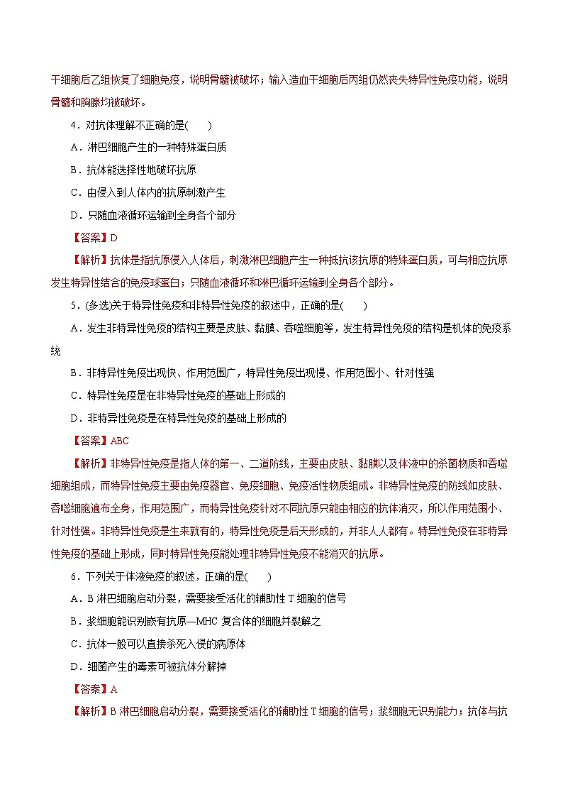 第4章+免疫调节B卷-2022-2023学年高二生物学同步单元AB卷（2019人教版选择性必修1）02