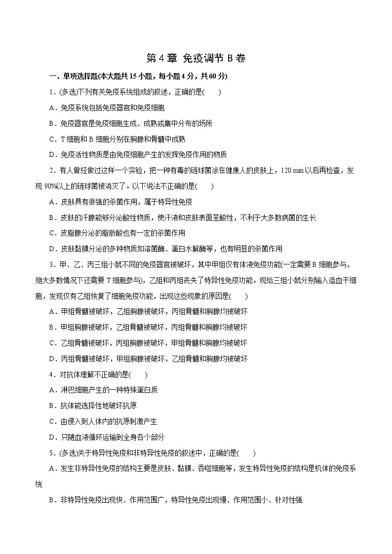第4章+免疫调节B卷-2022-2023学年高二生物学同步单元AB卷（2019人教版选择性必修1）01