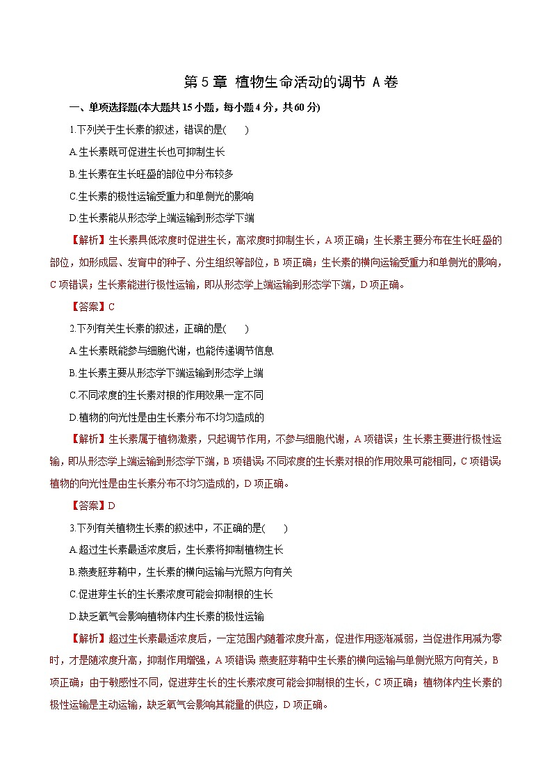 第5章+植物生命活动的调节A卷-2022-2023学年高二生物学同步单元AB卷（2019人教版选择性必修1）01