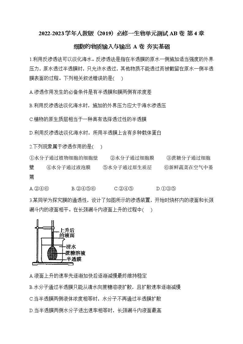 2022-2023学年人教版（2019）必修一生物单元测试AB卷 第4章 细胞的物质输入与输出 A卷 夯实基础部分有解析01