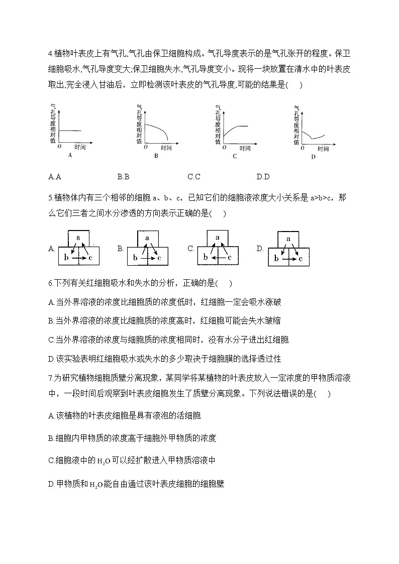 2022-2023学年人教版（2019）必修一生物单元测试AB卷 第4章 细胞的物质输入与输出 A卷 夯实基础部分有解析02