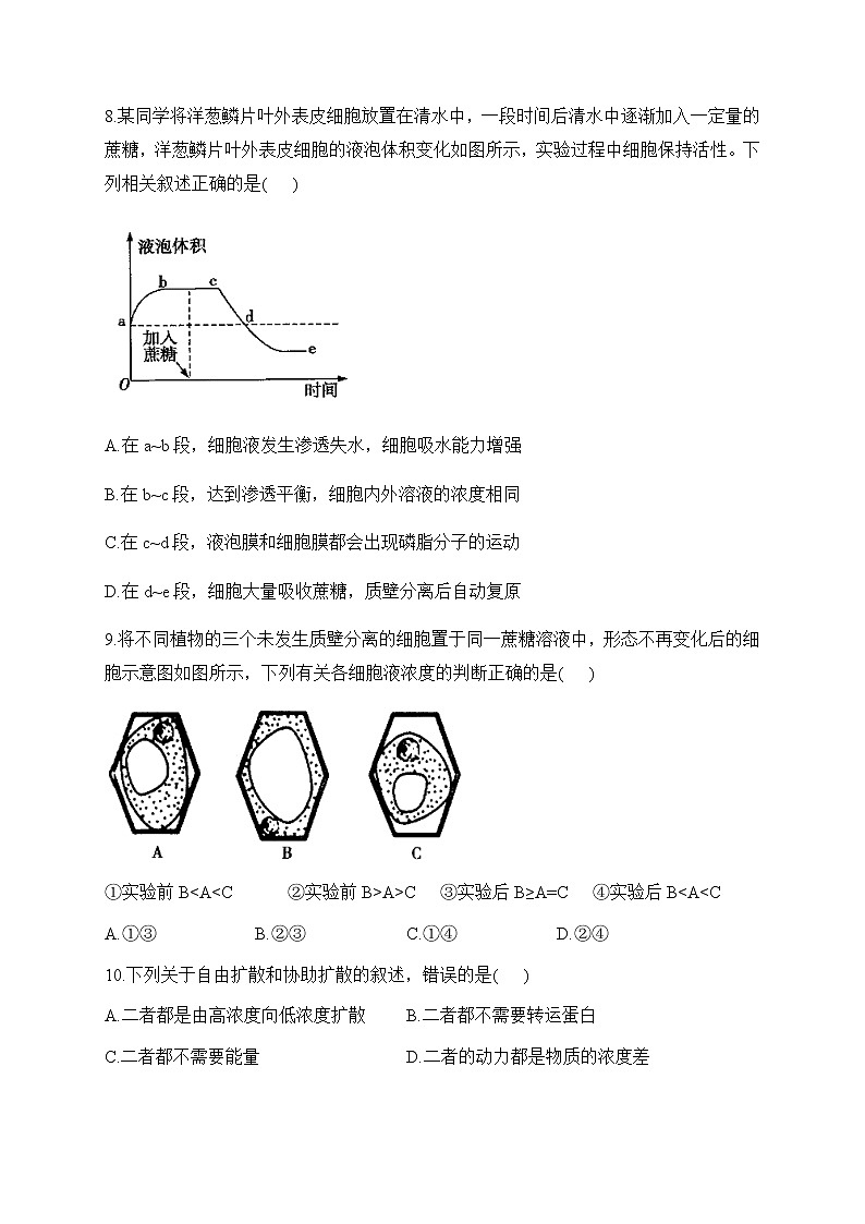 2022-2023学年人教版（2019）必修一生物单元测试AB卷 第4章 细胞的物质输入与输出 A卷 夯实基础部分有解析03