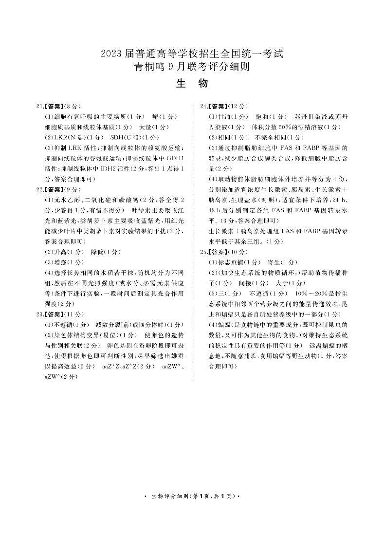 9月联考生物评分细则转曲第1页