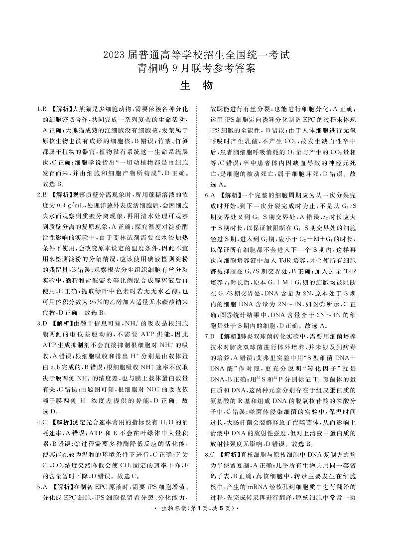 9月联考生物答案转曲第1页