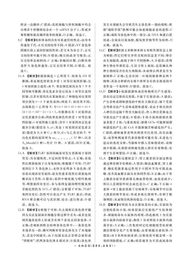 9月联考生物答案转曲第2页