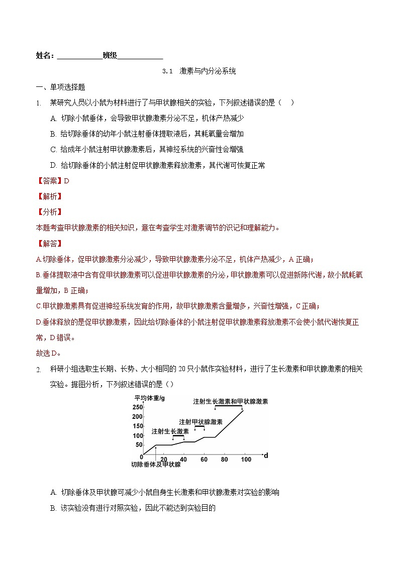 3.1 激素与内分泌系统-2022-2023学年高二生物课后培优练（人教版选择性必修1）01