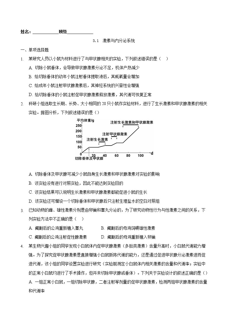 3.1 激素与内分泌系统-2022-2023学年高二生物课后培优练（人教版选择性必修1）01