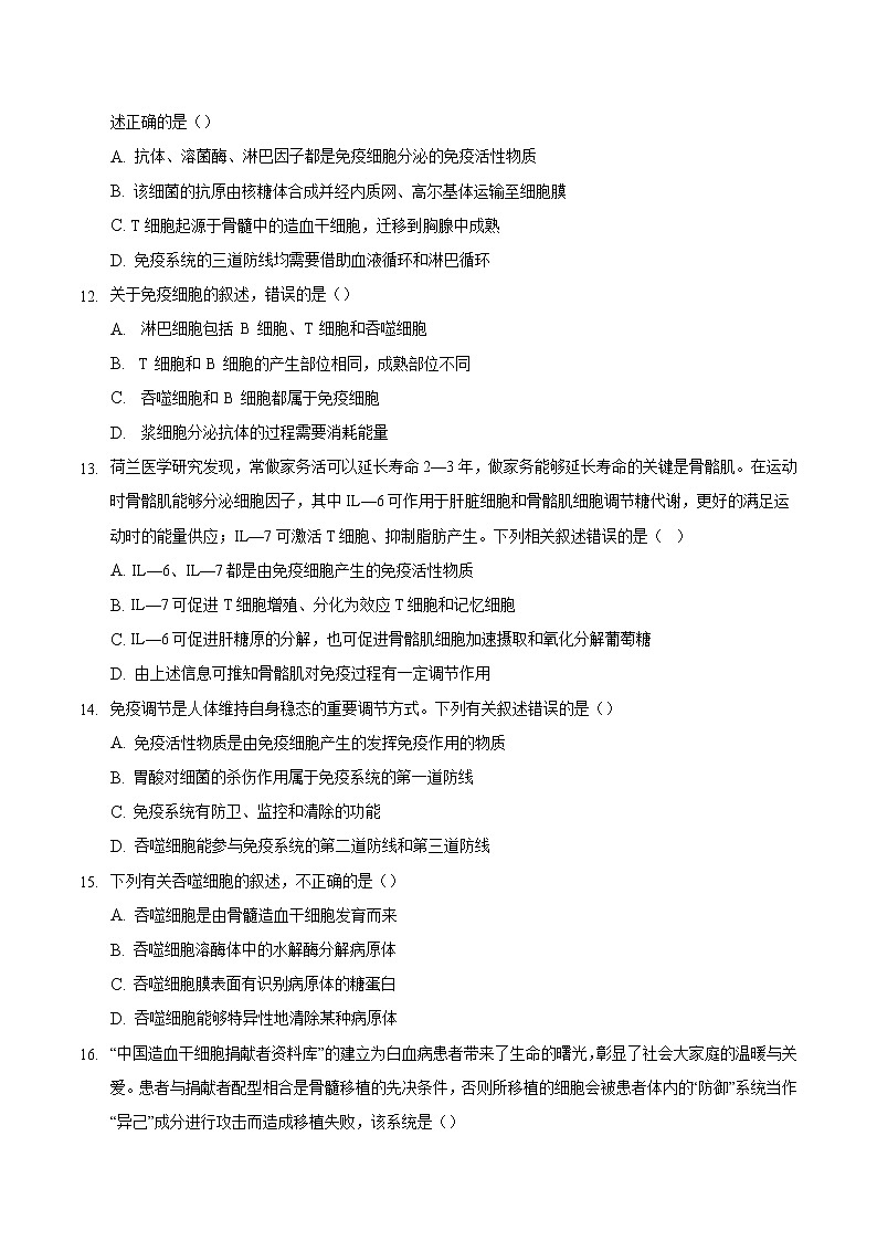 4.1 免疫系统的组成和功能-2022-2023学年高二生物课后培优练（人教版选择性必修1）03