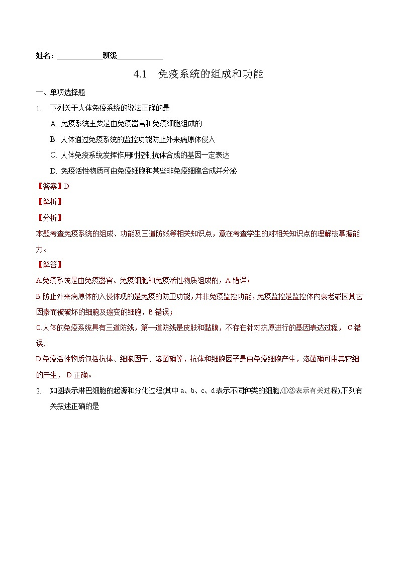 4.1 免疫系统的组成和功能-2022-2023学年高二生物课后培优练（人教版选择性必修1）01