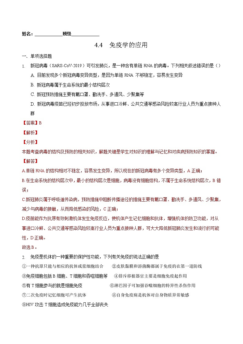 4.4 免疫学的应用-2022-2023学年高二生物课后培优练（人教版选择性必修1）（解析版）第1页