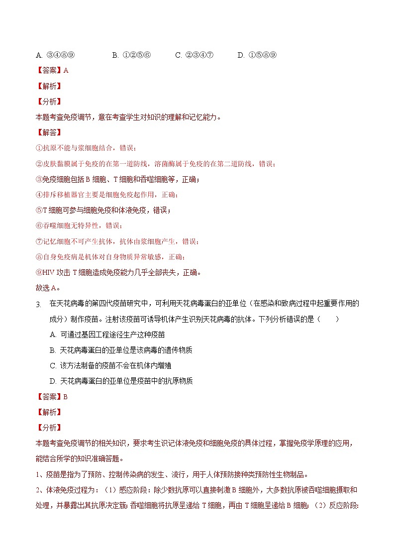 4.4 免疫学的应用-2022-2023学年高二生物课后培优练（人教版选择性必修1）（解析版）第2页
