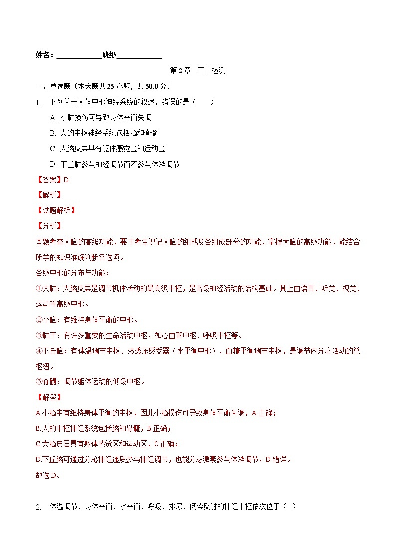 第2章 章末检测-2022-2023学年高二生物课后培优练（人教版选择性必修1）01