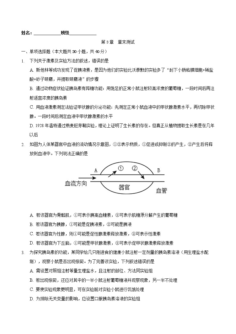 第3章 章末测试-2022-2023学年高二生物课后培优练（人教版选择性必修1）01