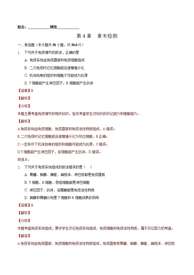 第4章 章末检测-2022-2023学年高二生物课后培优练（人教版选择性必修1）01