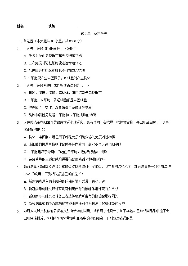 第4章 章末检测-2022-2023学年高二生物课后培优练（人教版选择性必修1）01