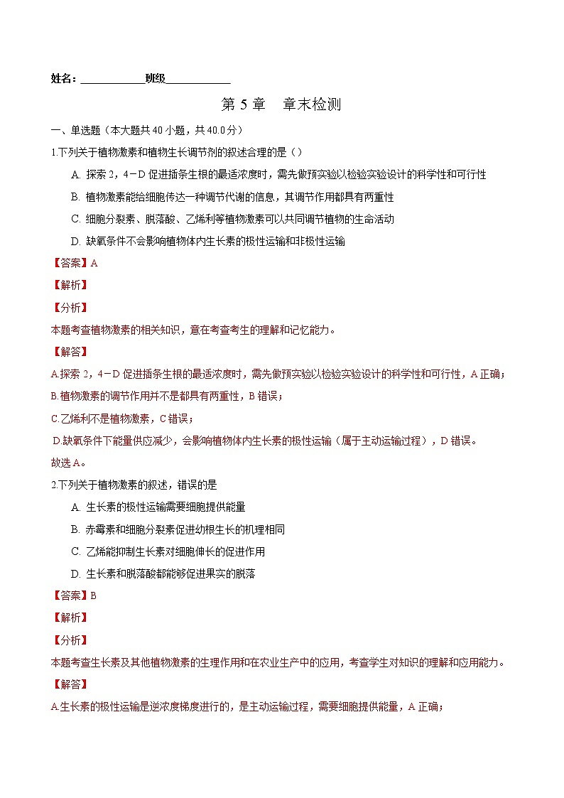 第5章 章末检测-2022-2023学年高二生物课后培优练（人教版选择性必修1）01