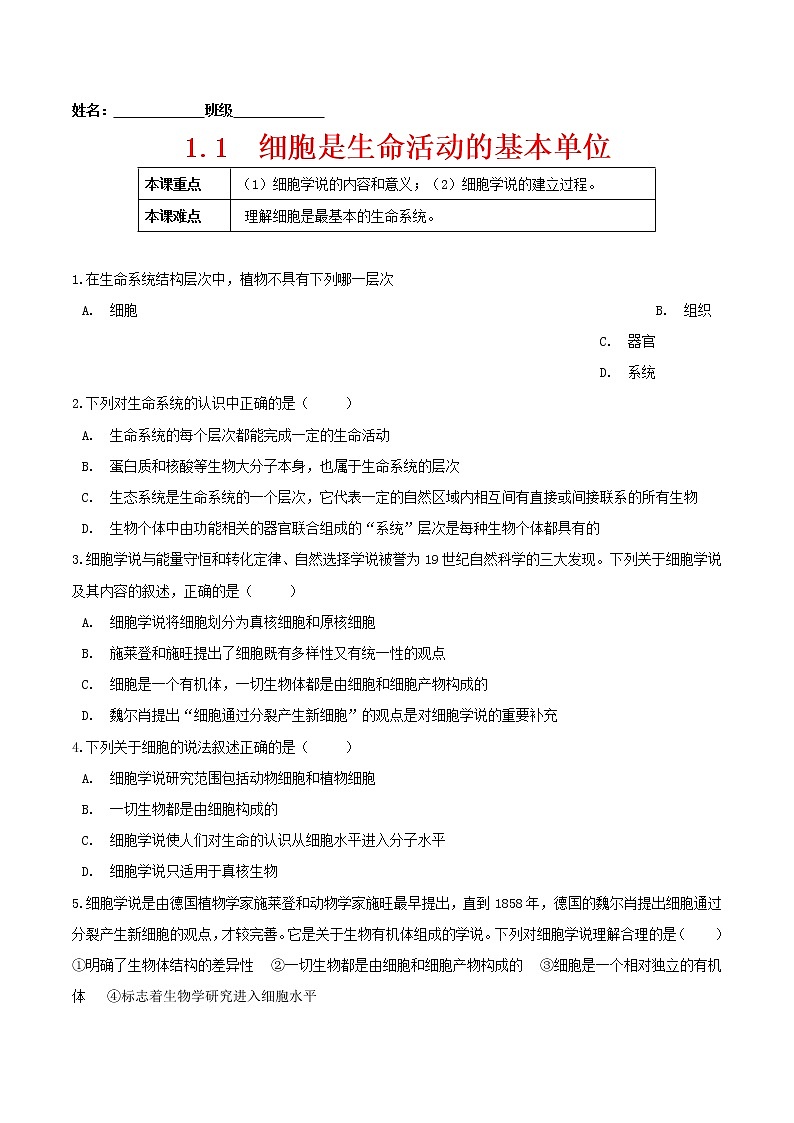 1.1 细胞是生命活动的基本单位-2022-2023学年高一生物课后培优练（人教版2019必修1）（原卷版）第1页