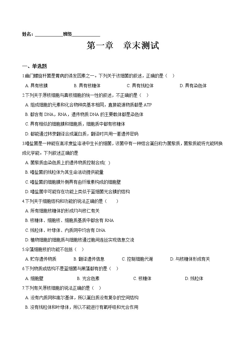 第一章 章末测试-高一生物课后培优练（人教版2019必修1）01