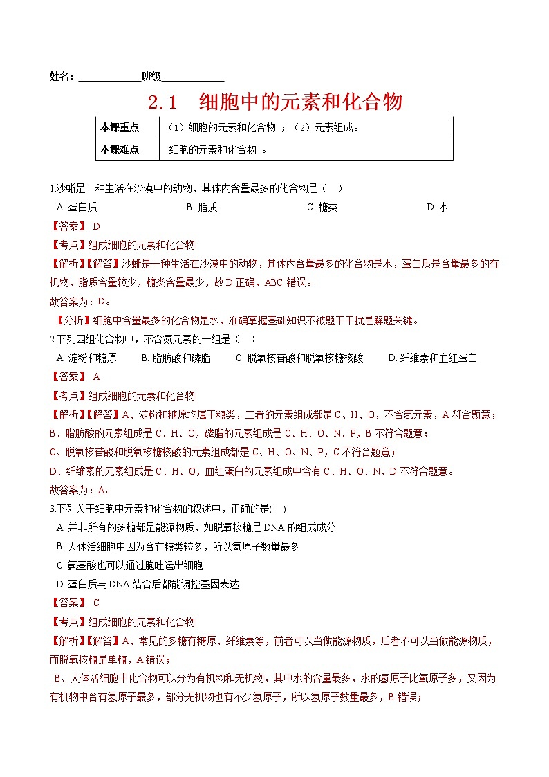 2.1  细胞中的元素和化合物-2022-2023学年高一生物课后培优练（人教版2019必修1）（解析版）第1页