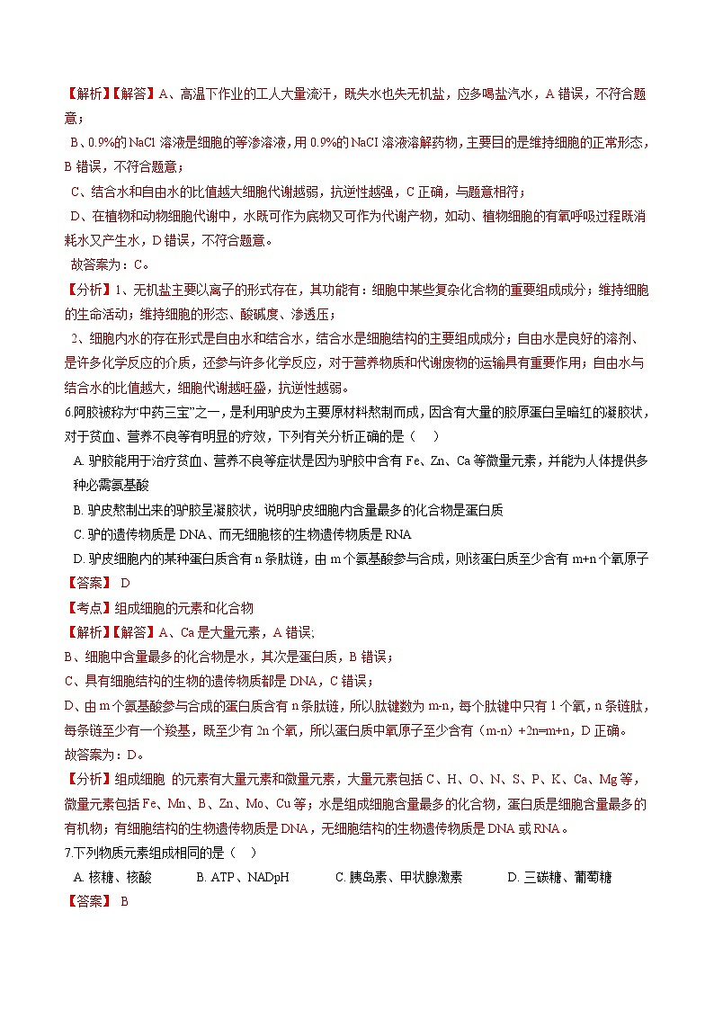 2.1  细胞中的元素和化合物-2022-2023学年高一生物课后培优练（人教版2019必修1）（解析版）第3页