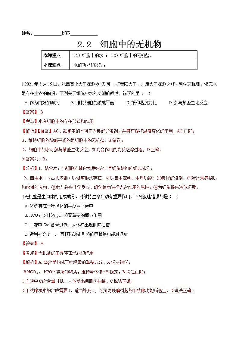 2.2  细胞中的无机物-高一生物课后培优练（人教版2019必修1）01