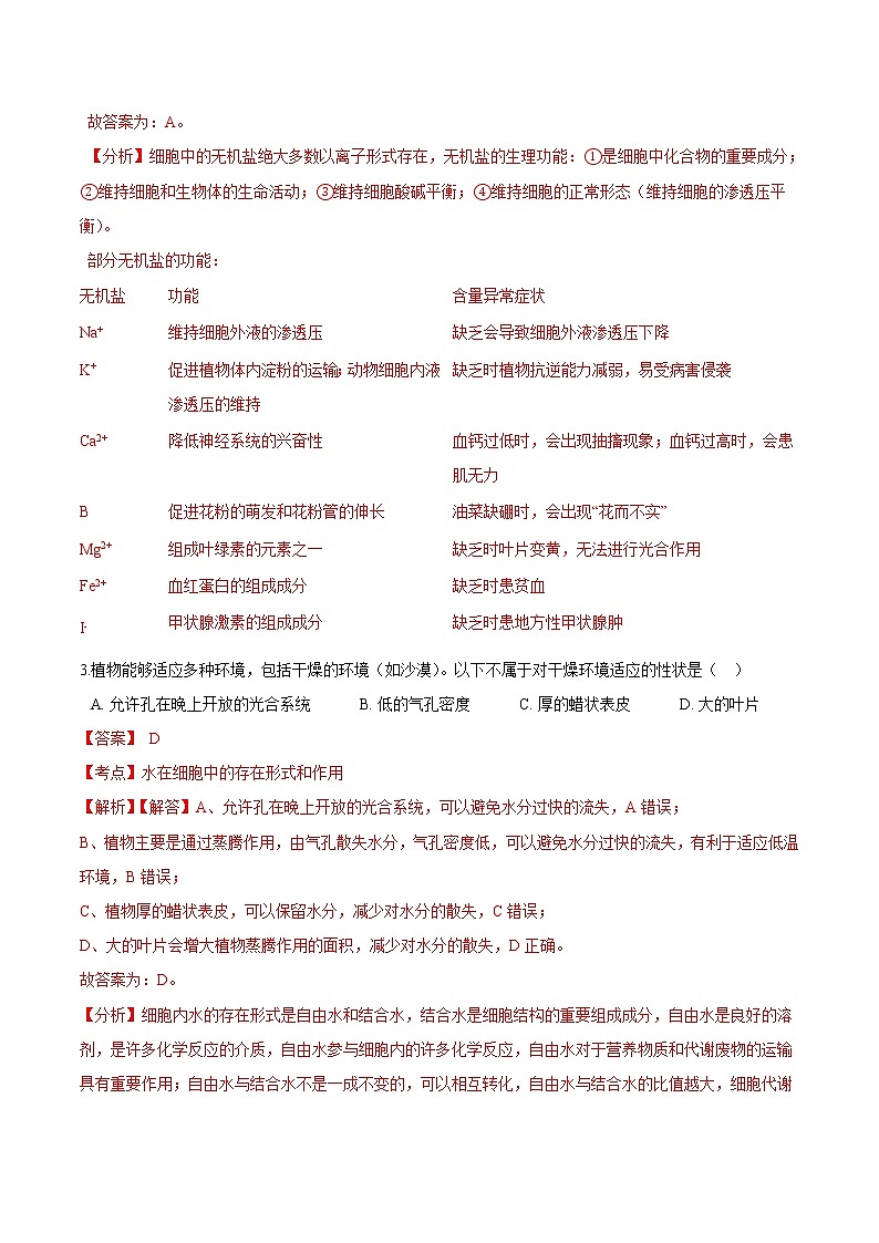 2.2  细胞中的无机物-高一生物课后培优练（人教版2019必修1）02