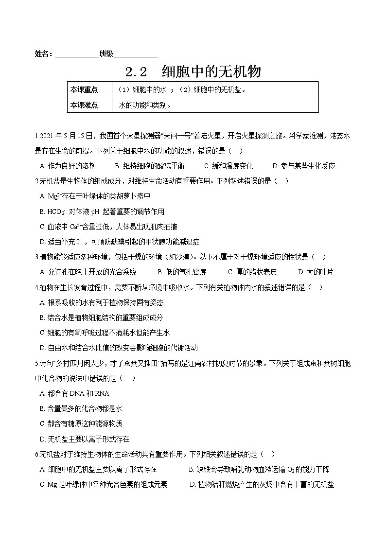 2.2  细胞中的无机物-高一生物课后培优练（人教版2019必修1）01