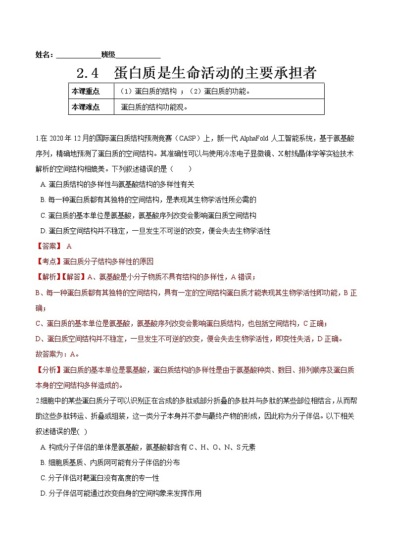 2.4  蛋白质是生命活动的主要承担者-高一生物课后培优练（人教版2019必修1）01