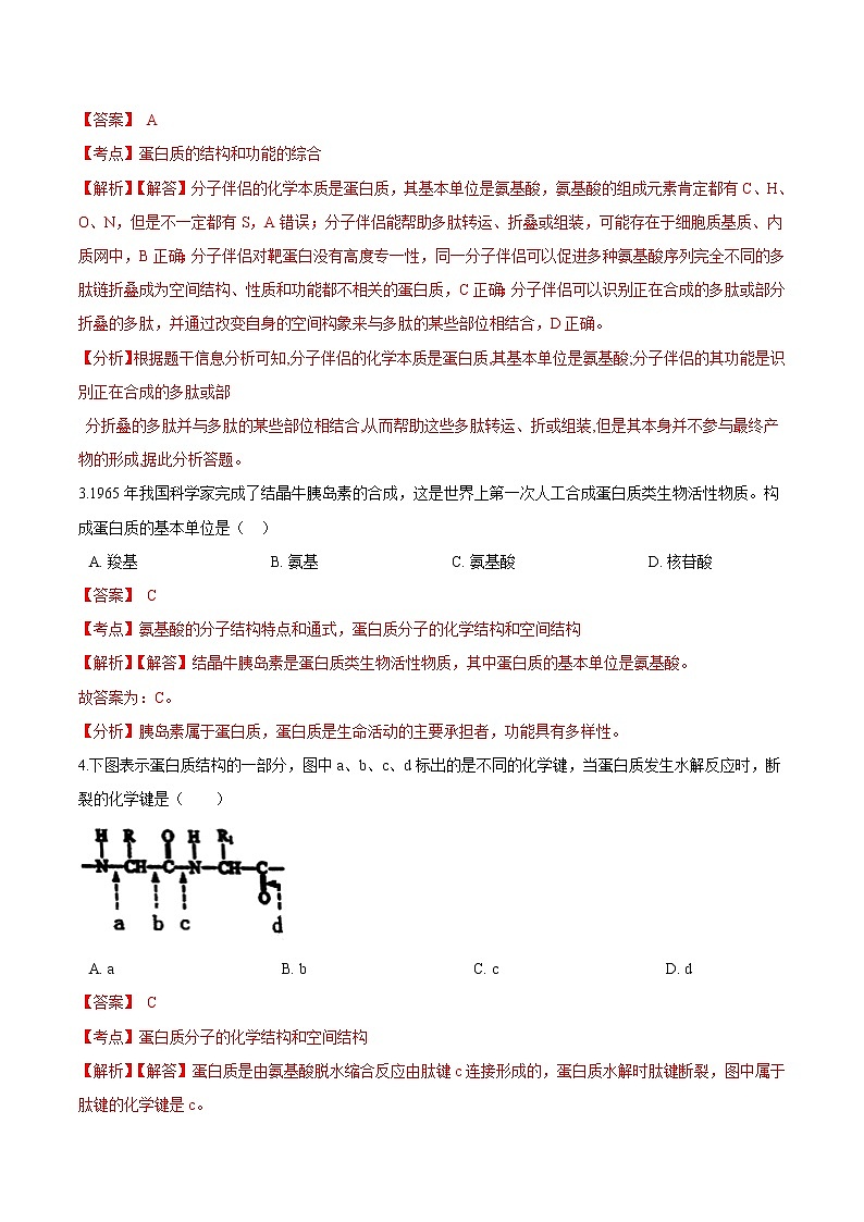 2.4  蛋白质是生命活动的主要承担者-高一生物课后培优练（人教版2019必修1）02