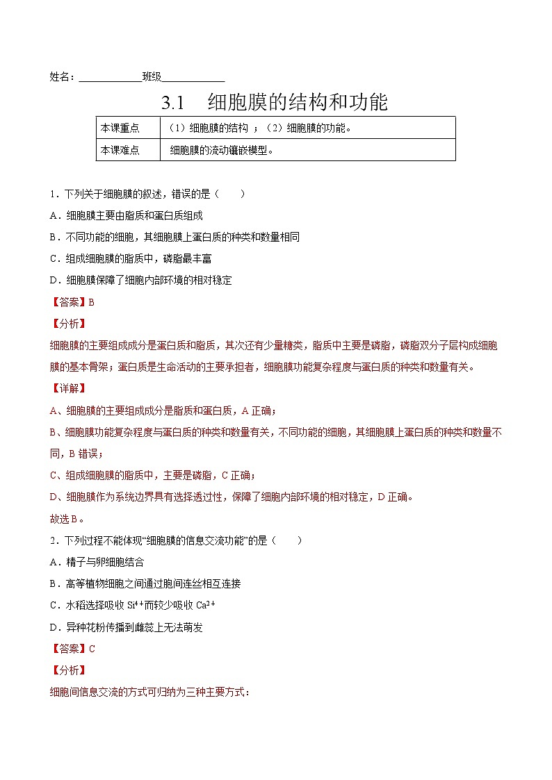 3.1  细胞膜的结构和功能-高一生物课后培优练（人教版2019必修1）01