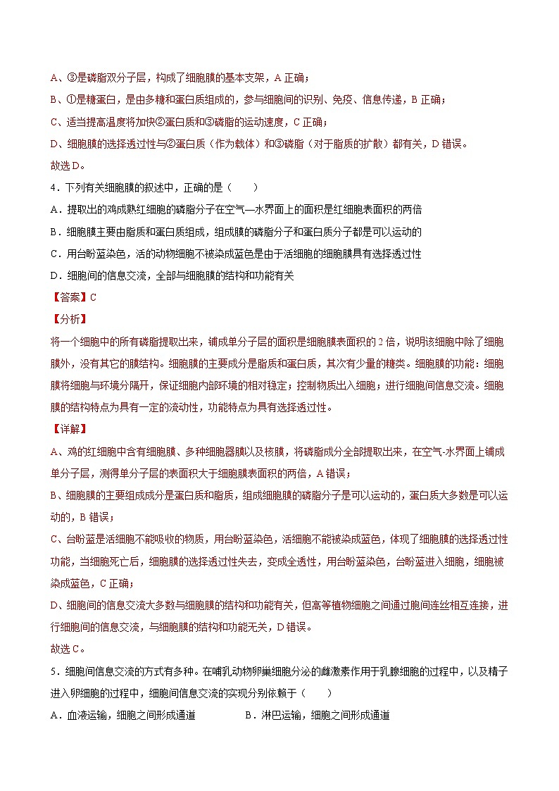3.1  细胞膜的结构和功能-高一生物课后培优练（人教版2019必修1）03