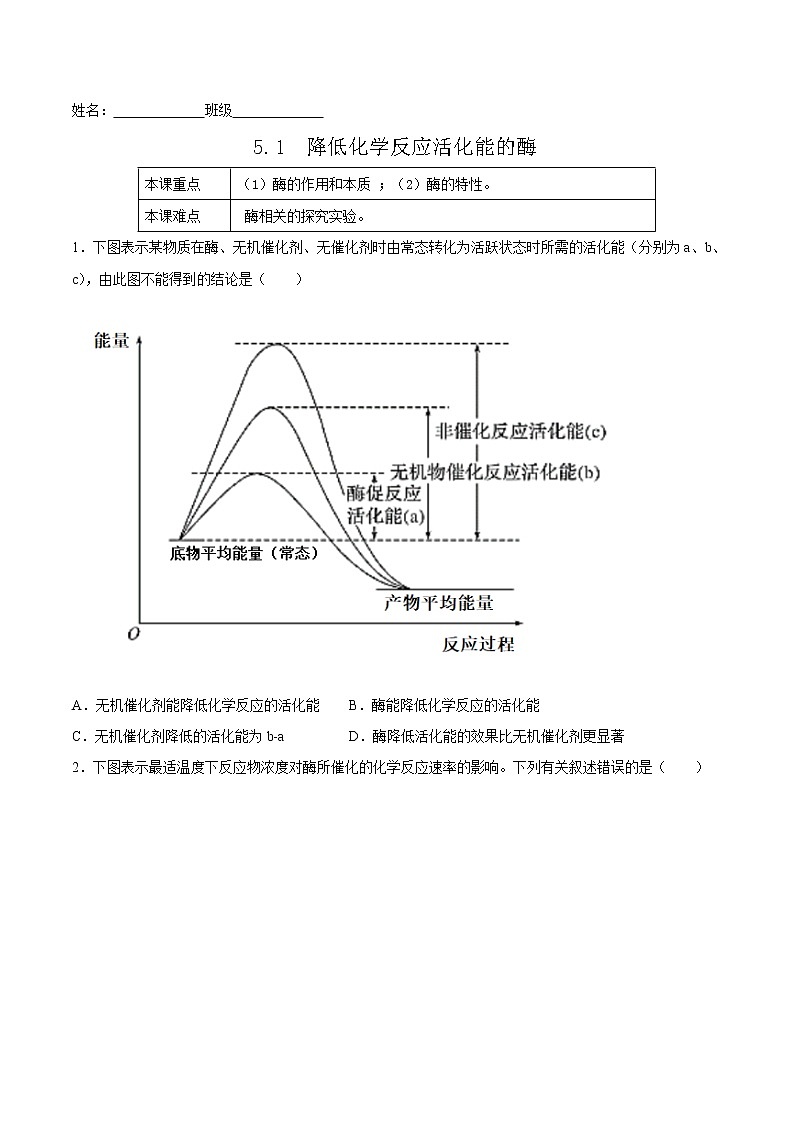 5.1  降低化学反应活化能的酶-高一生物课后培优练（人教版2019必修1）01
