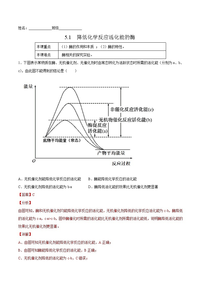 5.1  降低化学反应活化能的酶-高一生物课后培优练（人教版2019必修1）01