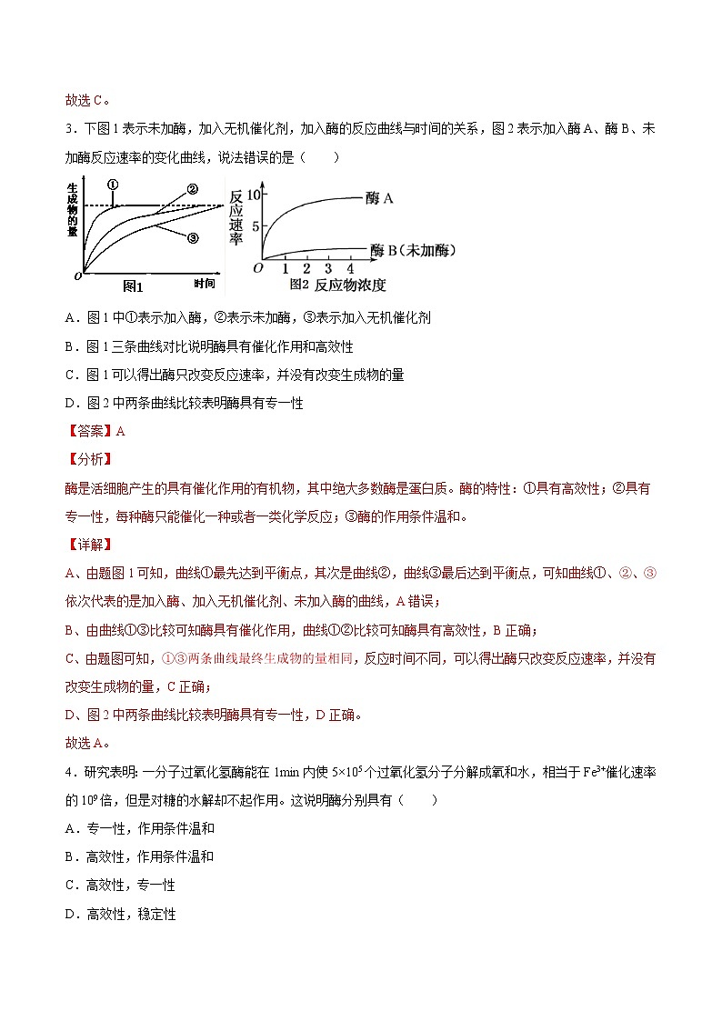 5.1  降低化学反应活化能的酶-高一生物课后培优练（人教版2019必修1）03