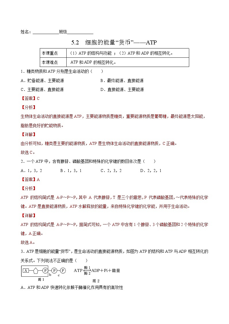5.2  细胞的能量“货币”——ATP-2022-2023学年高一生物课后培优练（人教版2019必修1）（解析版）第1页