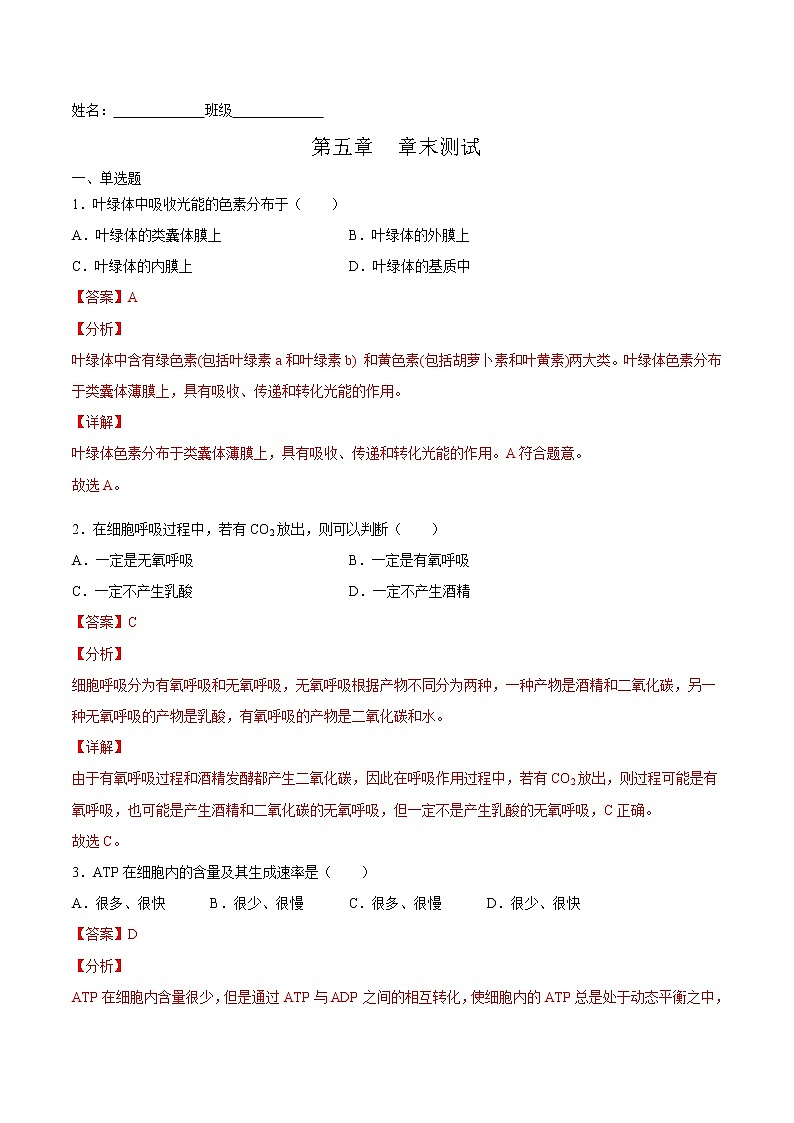 第五章  章末测试-高一生物课后培优练（人教版2019必修1）01