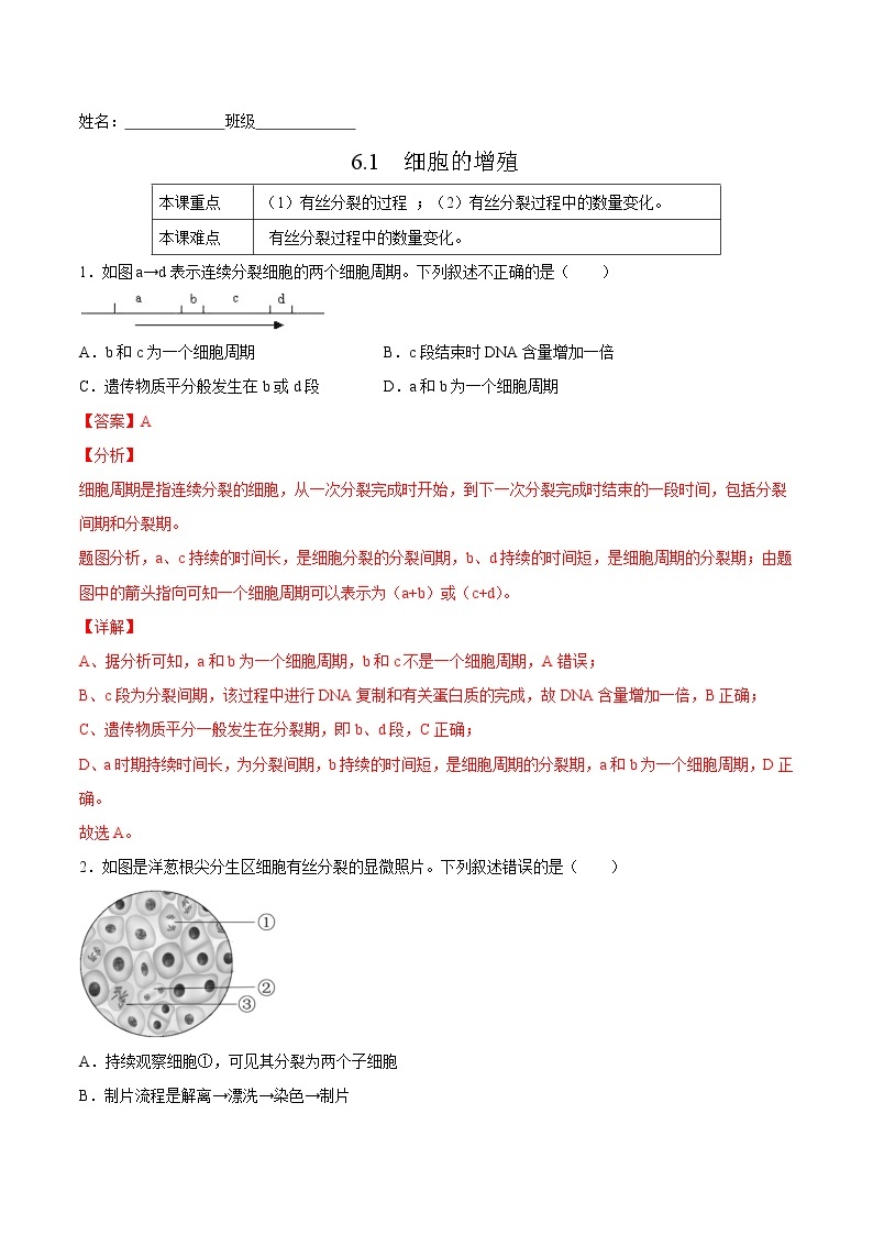 6.1  细胞的增殖-高一生物课后培优练（人教版2019必修1）01