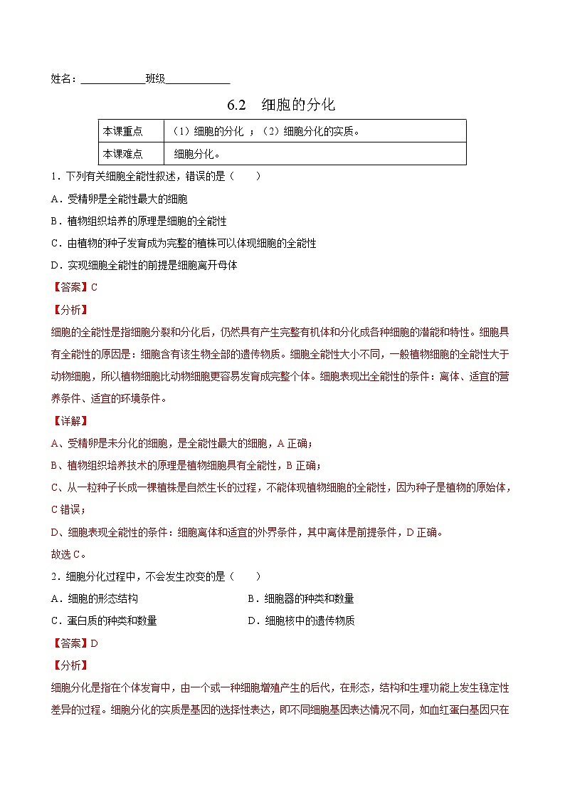 6.2  细胞的分化-高一生物课后培优练（人教版2019必修1）01