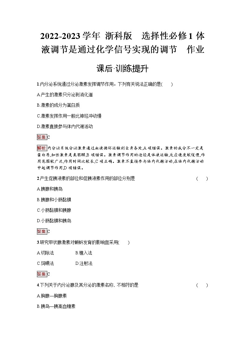 浙科版(2019)高中生物选择性必修1体液调节是通过化学信号实现的调节作业含答案第1页