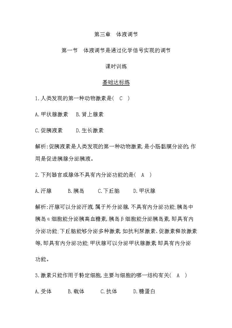浙科版(2019)高中生物选择性必修1第三章第一节体液调节是通过化学信号实现的调节作业含答案01