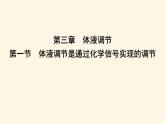 浙科版(2019)高中生物选择性必修1第三章第一节体液调节是通过化学信号实现的调节课件
