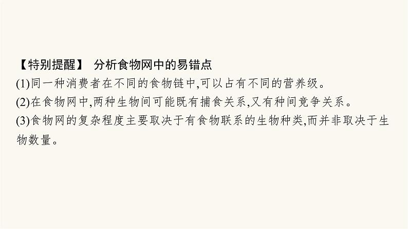 人教版高中生物选择性必修2微专题2生态系统的营养结构和能量流动分析课件07