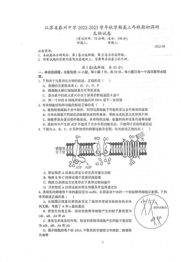 2023泰州中学高三上学期期初调研考试生物PDF版含答案01