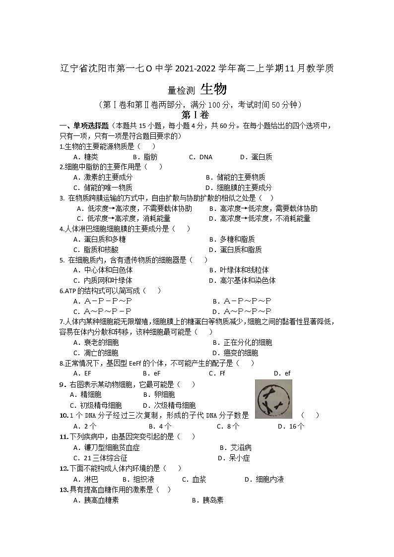 2021-2022学年辽宁省沈阳市第一七O中学高二上学期11月教学质量检测生物试题含答案01