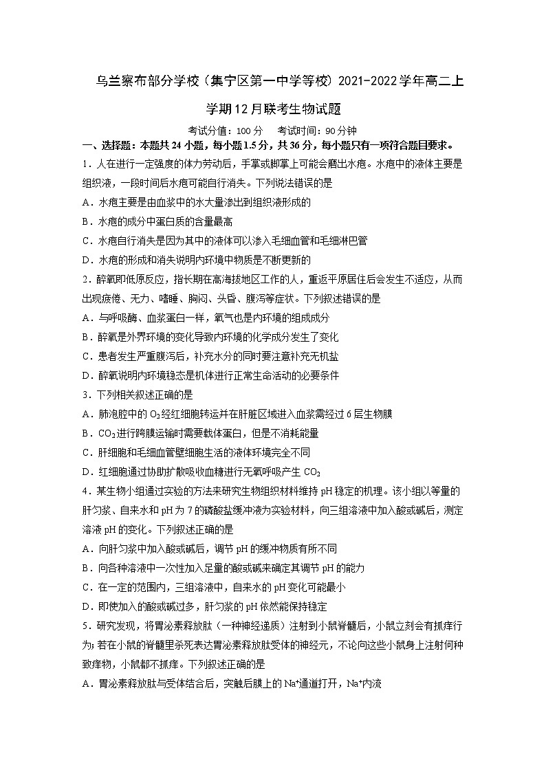2021-2022学年内蒙古乌兰察布部分学校（集宁区第一中学等校）高二上学期12月联考生物试题含答案第1页