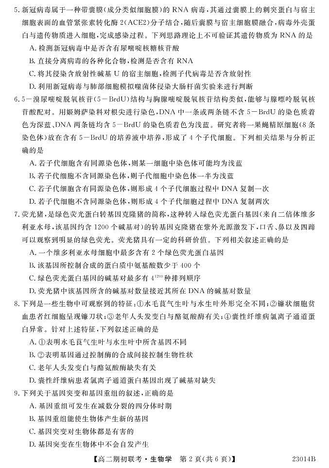 2022-2023学年安徽省宣城市三校高二上学期8月期初联考生物试题PDF版含答案02