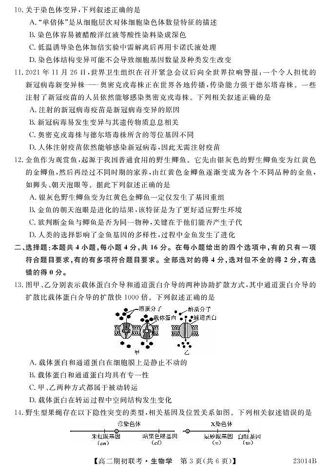 2022-2023学年安徽省宣城市三校高二上学期8月期初联考生物试题PDF版含答案03