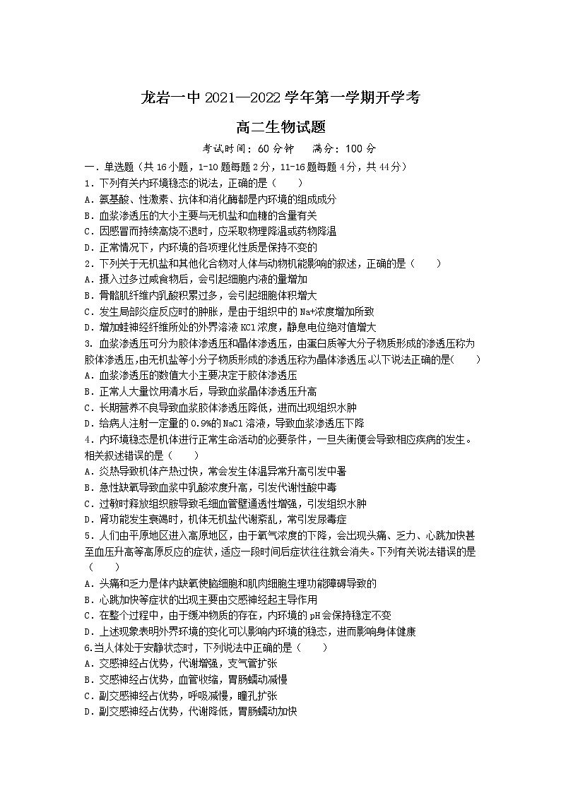 2021-2022学年福建省龙岩第一中学高二上学期开学考试生物试题含答案01
