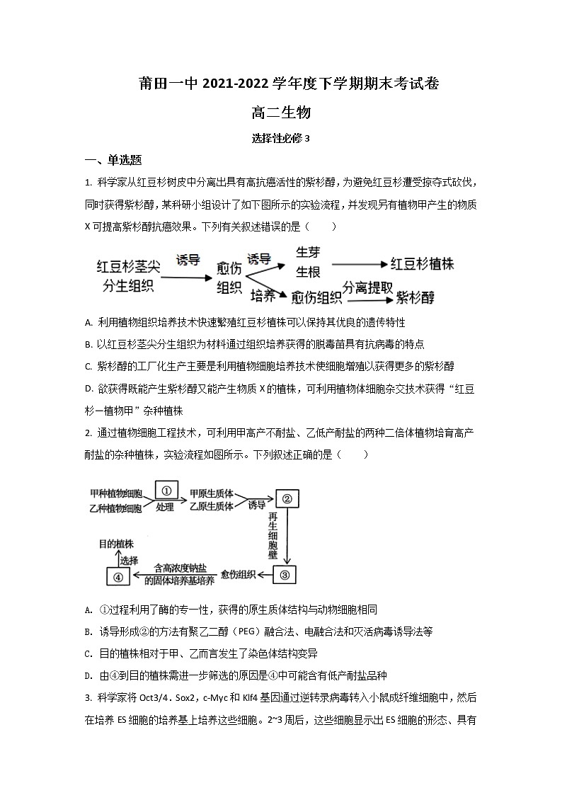 2021-2022学年福建省莆田第一中学高二下学期期末考试生物试题含答案01